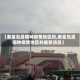 【秦皇岛是哪种疫情地区的,秦皇岛是哪种疫情地区的最新消息】