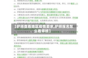【护师查看地区疫情要求,护师报名怎么看审核】