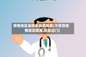 疫情地区返回未自觉隔离(不按照疫情规定隔离,私自出门)