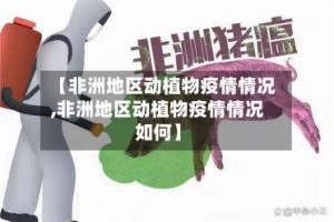 【非洲地区动植物疫情情况,非洲地区动植物疫情情况如何】