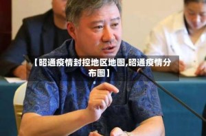 【昭通疫情封控地区地图,昭通疫情分布图】