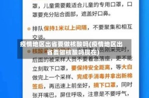 疫情地区出省要做核酸吗(疫情地区出省要做核酸吗现在)