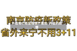 外省哪个地区疫情严重些/外省的疫情