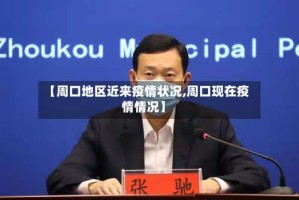 【周口地区近来疫情状况,周口现在疫情情况】