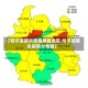【哈尔滨肺炎疫情风险地区,哈尔滨肺炎疫情分布图】