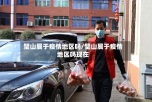 璧山属于疫情地区吗/璧山属于疫情地区吗现在