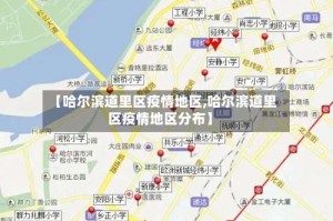 【哈尔滨道里区疫情地区,哈尔滨道里区疫情地区分布】