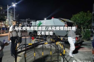 从化疫情危险地区/从化疫情危险地区有哪些