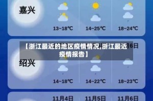 【浙江最近的地区疫情情况,浙江最近疫情报告】