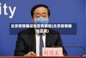 北京疫情确证地区有哪些(北京疫情确诊区域)