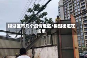 锦湖区有几个疫情地区/锦湖街道在哪里