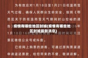 疫情有哪些地区封城(疫情有哪些地区封城最新消息)