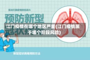江门疫情在哪个地区严重(江门疫情属于哪个阶段风险)
