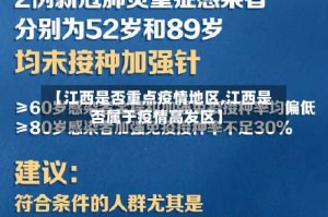 【江西是否重点疫情地区,江西是否属于疫情高发区】