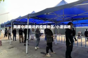 距离小港最近的疫情地区/小港镇地图