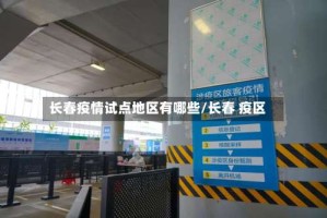 长春疫情试点地区有哪些/长春 疫区