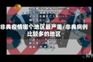 非典疫情哪个地区最严重/非典病例比较多的地区