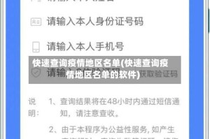 快速查询疫情地区名单(快速查询疫情地区名单的软件)