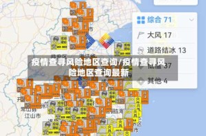 疫情查寻风险地区查询/疫情查寻风险地区查询最新