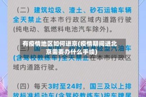 有疫情地区如何进京(疫情期间进北京需要办什么手续)