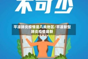 平凉肺炎疫情是几类地区/平凉新型肺炎疫情最新