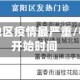 杭州几号地区疫情最严重/杭州疫情开始时间