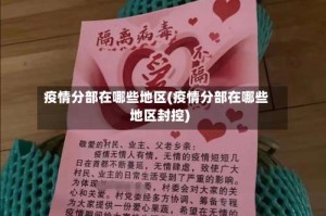 疫情分部在哪些地区(疫情分部在哪些地区封控)
