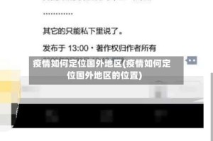疫情如何定位国外地区(疫情如何定位国外地区的位置)