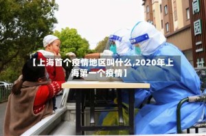 【上海首个疫情地区叫什么,2020年上海第一个疫情】