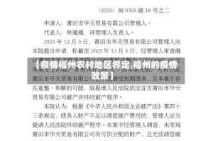 【疫情福州农村地区界定,福州的疫情政策】