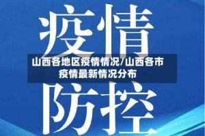 山西各地区疫情情况/山西各市疫情最新情况分布
