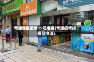青浦地区疫情29号电话(青浦疫情指挥部电话)
