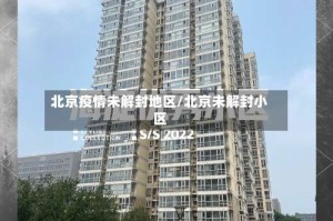 北京疫情未解封地区/北京未解封小区