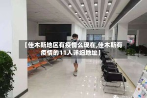 【佳木斯地区有疫情么现在,佳木斯有疫情的11人详细地址】