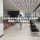 【佳木斯地区有疫情么现在,佳木斯有疫情的11人详细地址】