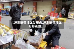 【深圳疫情地区分布点,深圳疫情地区分布点图】