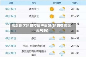 高温地区昆明疫情严重吗(昆明有高温天气吗)