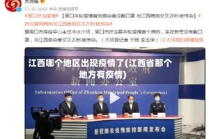 江西哪个地区出现疫情了(江西省那个地方有疫情)