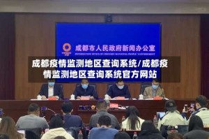 成都疫情监测地区查询系统/成都疫情监测地区查询系统官方网站