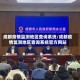 成都疫情监测地区查询系统/成都疫情监测地区查询系统官方网站