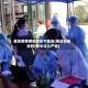 重庆疫情哪些地区不能去(重庆还能去吗?肺炎这么严重)