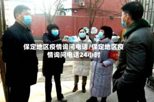 保定地区疫情询问电话/保定地区疫情询问电话24小时