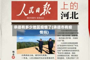 承德有多少地区疫情了(承德市有疫情吗)
