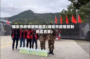 瑞安市疫情管制地区(瑞安市疫情管制地区名单)