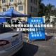 【汕头市疫情地区说明,汕头市疫情地区说明书查询】