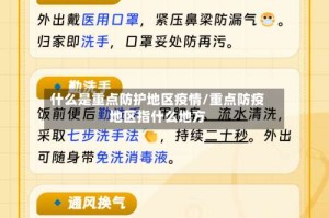 什么是重点防护地区疫情/重点防疫地区指什么地方