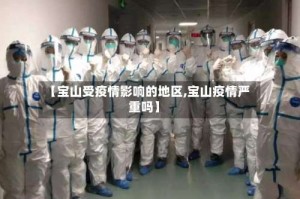 【宝山受疫情影响的地区,宝山疫情严重吗】