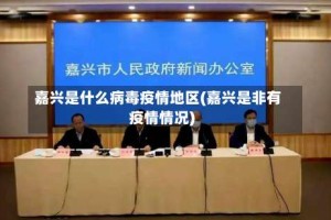 嘉兴是什么病毒疫情地区(嘉兴是非有疫情情况)