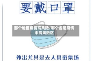 那个地区疫情高风险/哪个省是疫情中高风险区