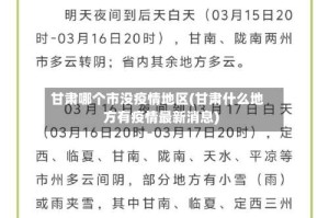 甘肃哪个市没疫情地区(甘肃什么地方有疫情最新消息)